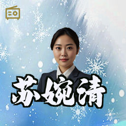 苏婉清